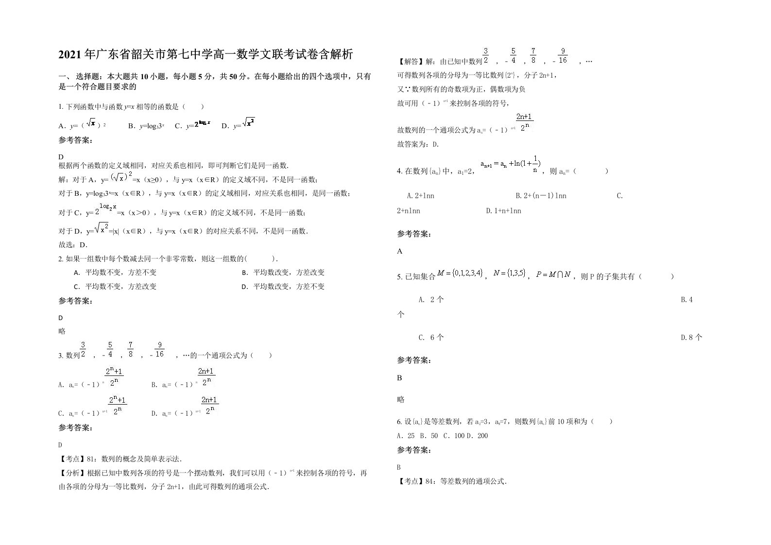 2021年广东省韶关市第七中学高一数学文联考试卷含解析