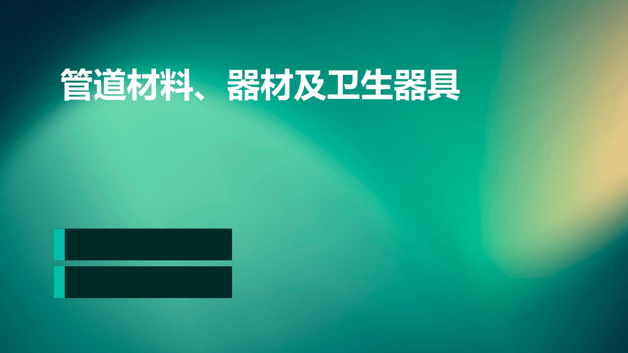 管道材料、器材及卫生器具