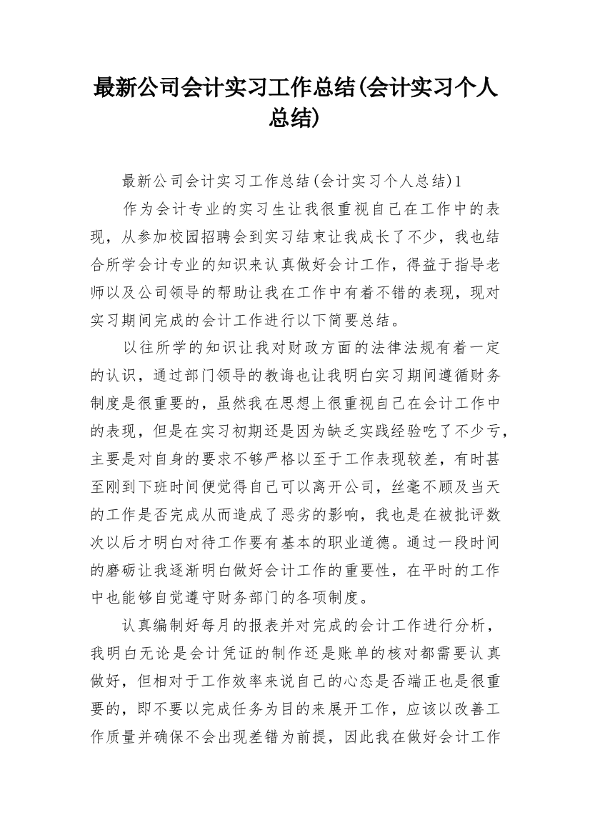 最新公司会计实习工作总结(会计实习个人总结)