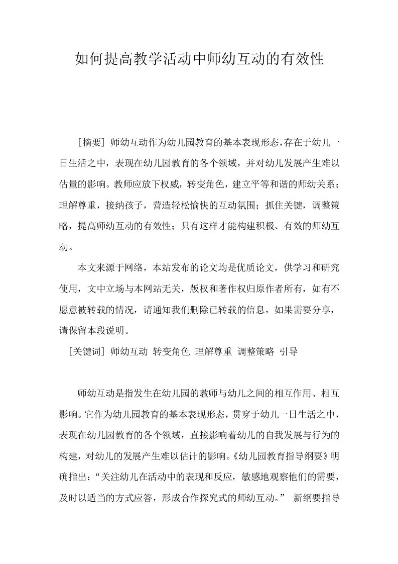 如何提高教学活动中师幼互动的有效性