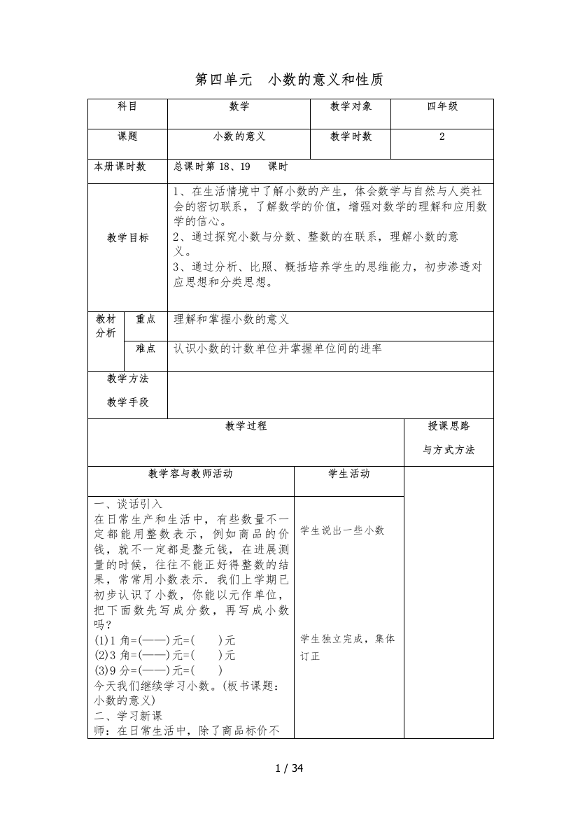 四年级下册第四单元小数的意义和性质表格式教案