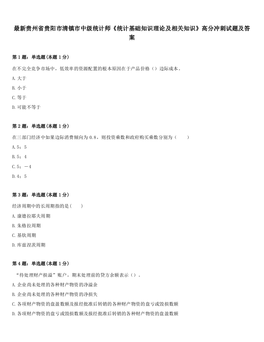 最新贵州省贵阳市清镇市中级统计师《统计基础知识理论及相关知识》高分冲刺试题及答案