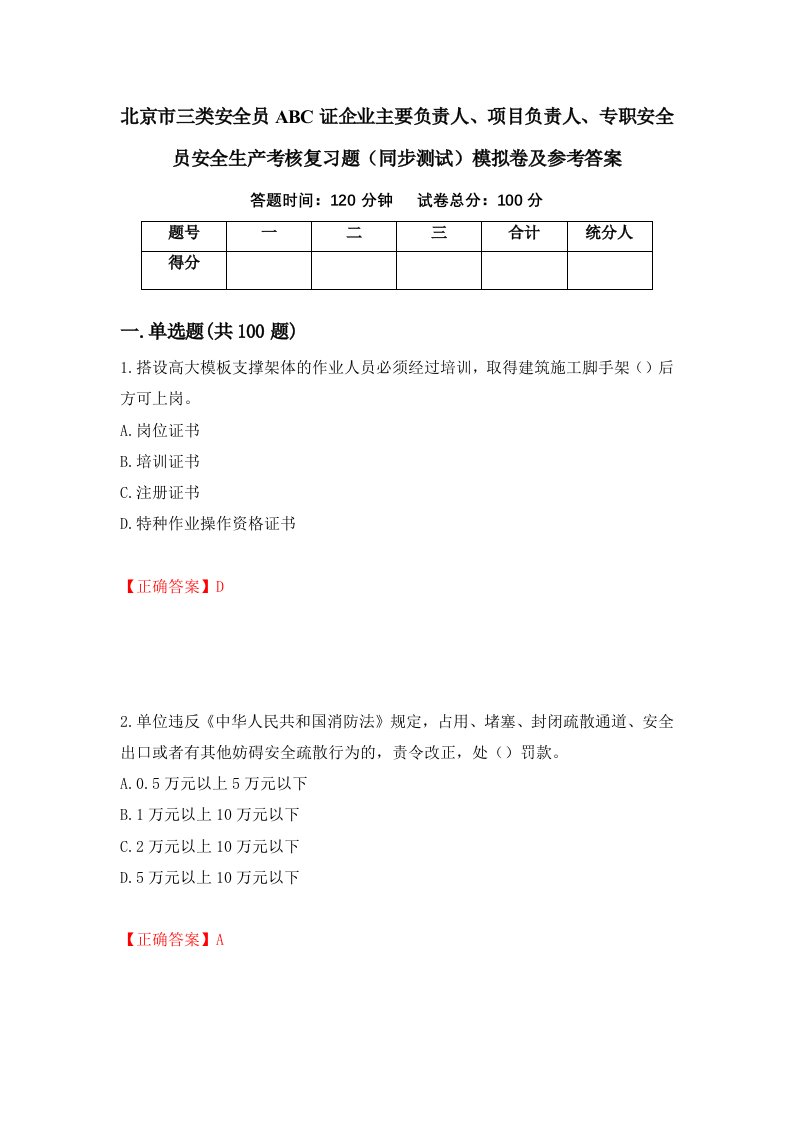 北京市三类安全员ABC证企业主要负责人项目负责人专职安全员安全生产考核复习题同步测试模拟卷及参考答案第41期