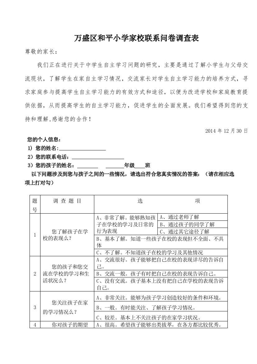 万盛区和平小学家校联系问卷调查表（向巧稚）