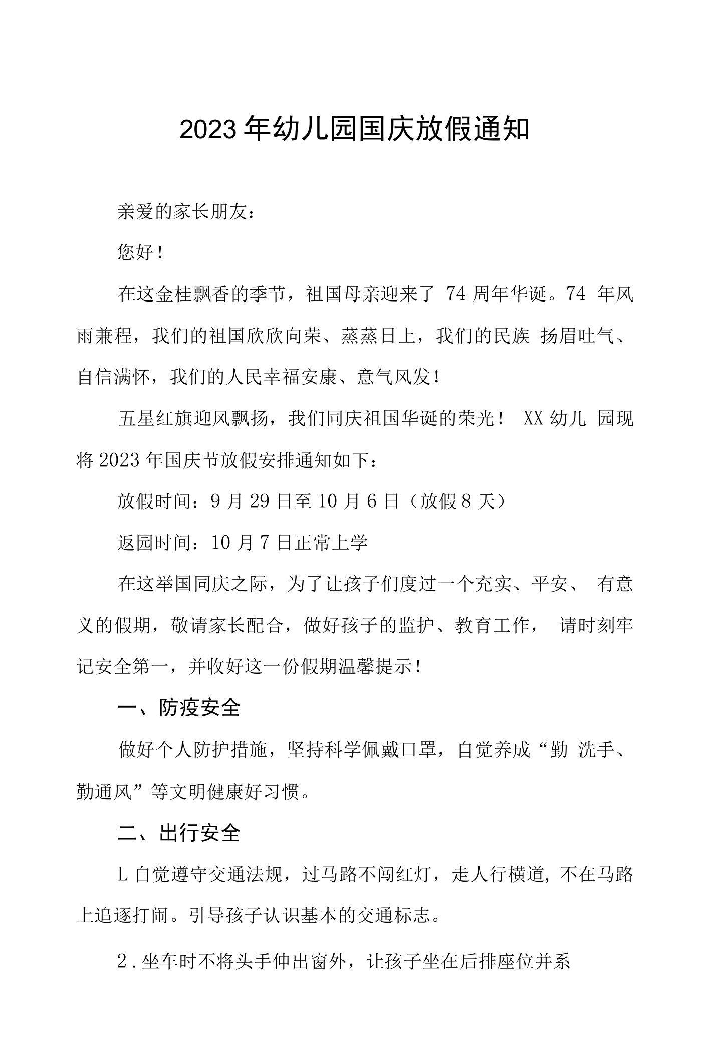 2023年幼儿园国庆节放假通知及温馨提示7篇