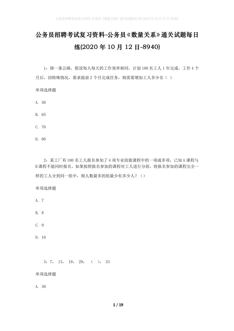 公务员招聘考试复习资料-公务员数量关系通关试题每日练2020年10月12日-8940