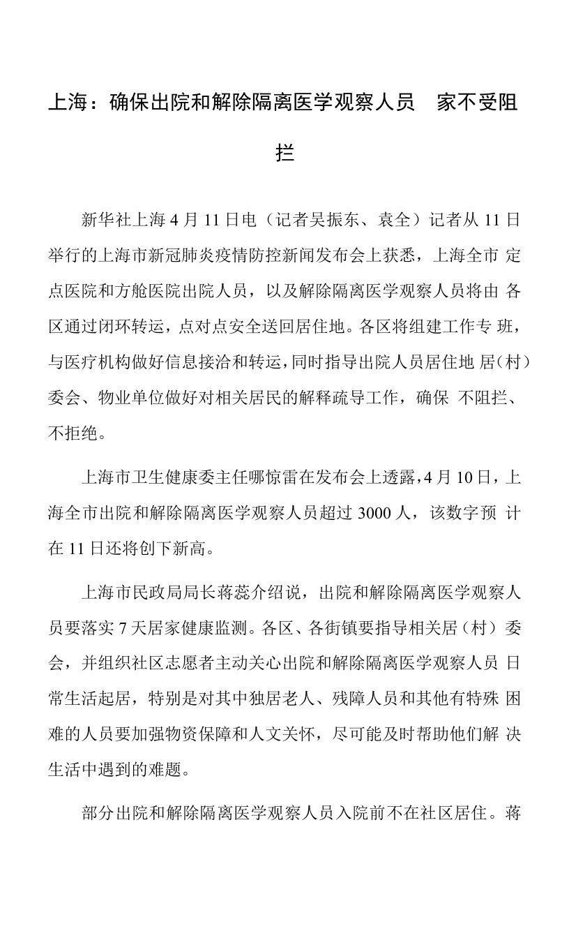 上海：确保出院和解除隔离医学观察人员回家不受阻拦