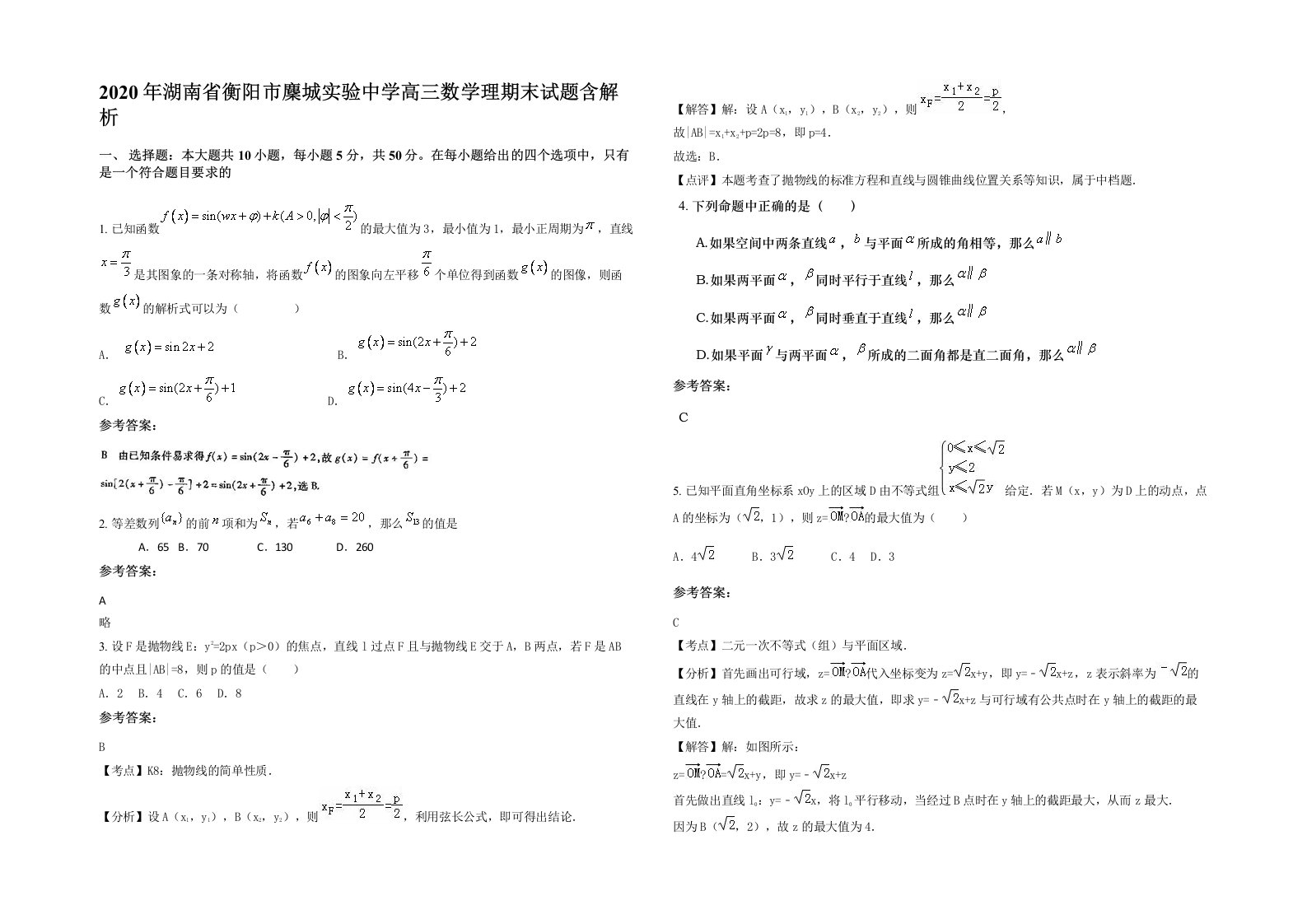 2020年湖南省衡阳市麇城实验中学高三数学理期末试题含解析