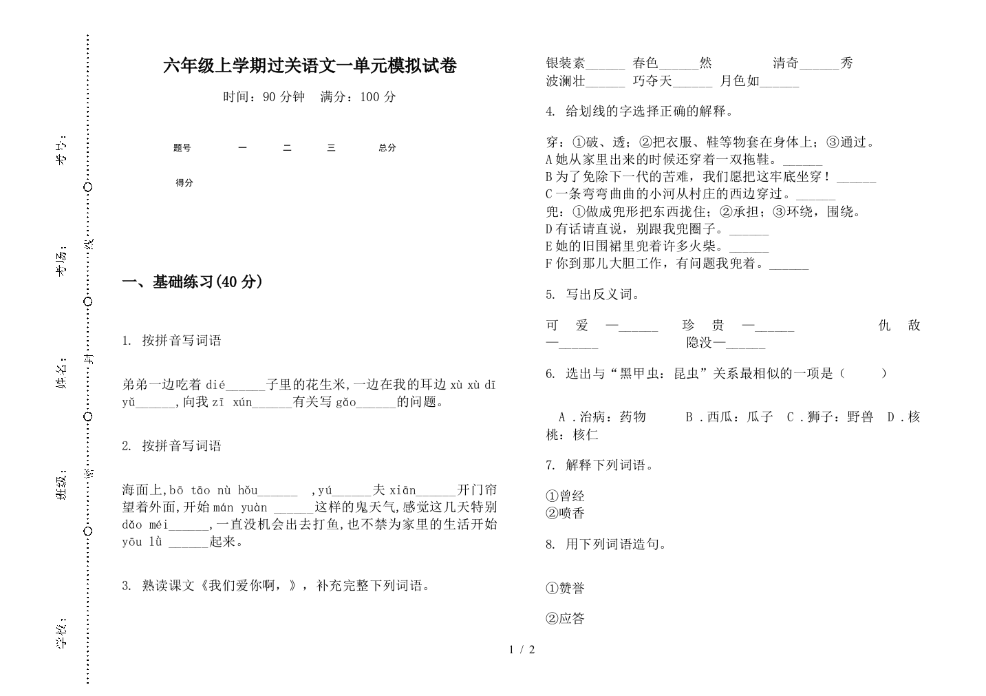 六年级上学期过关语文一单元模拟试卷