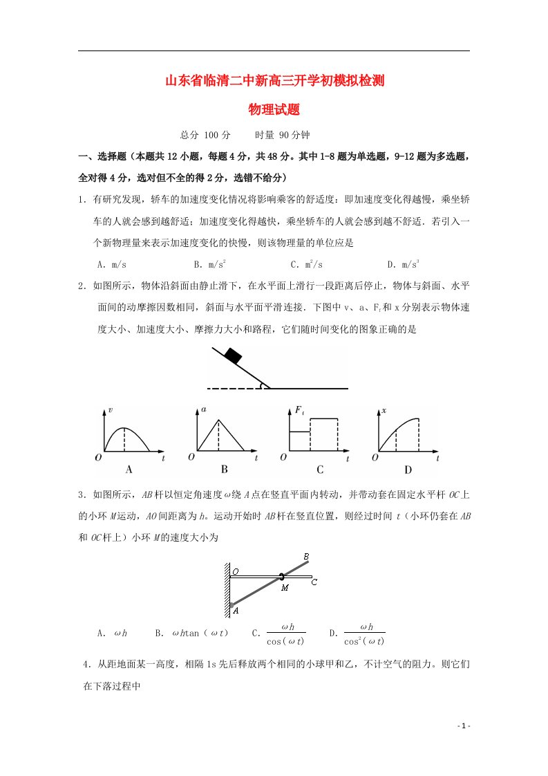 山东省临清二中高三物理上学期开学初模拟检测试题