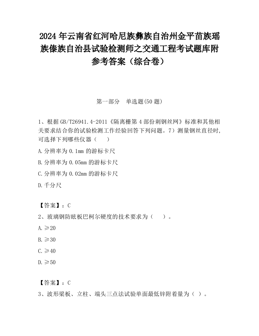 2024年云南省红河哈尼族彝族自治州金平苗族瑶族傣族自治县试验检测师之交通工程考试题库附参考答案（综合卷）