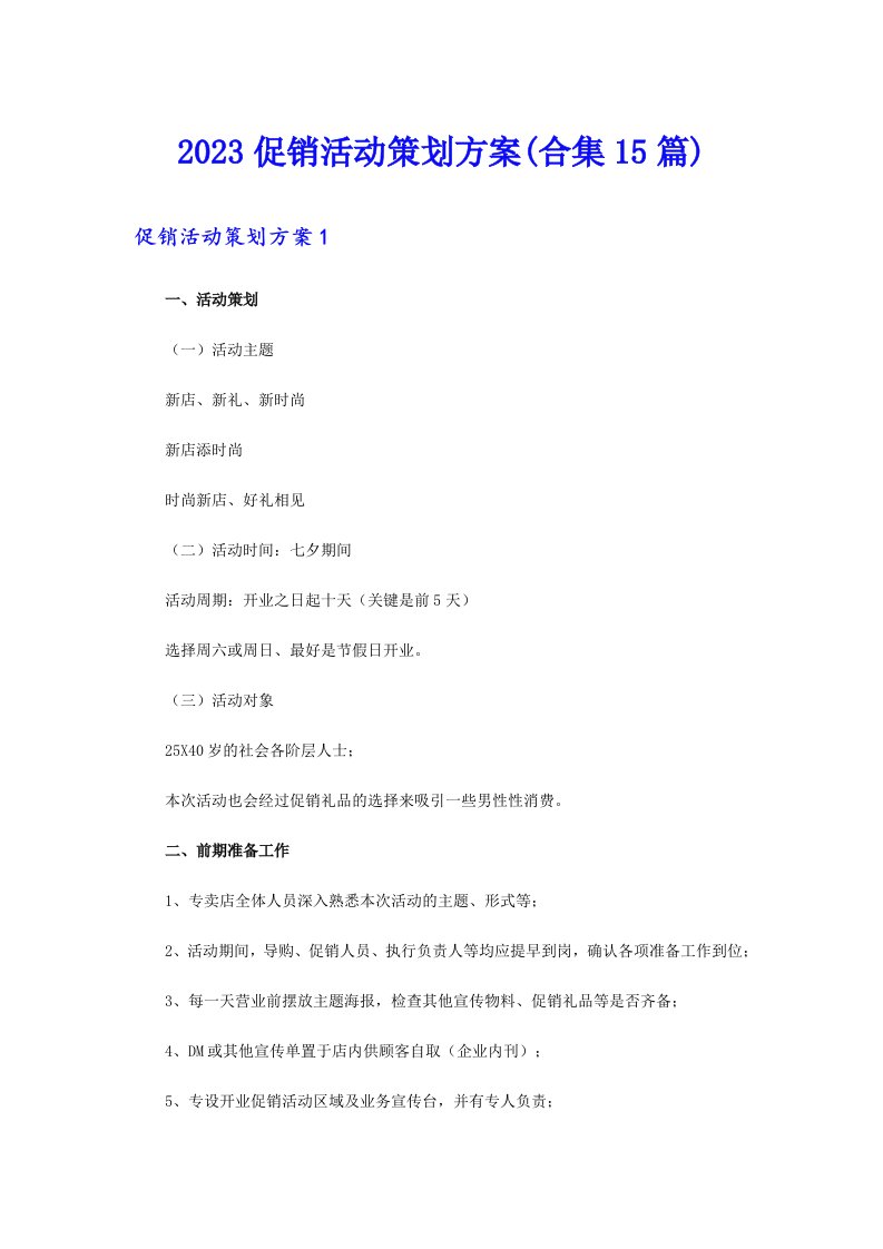 2023促销活动策划方案(合集15篇)