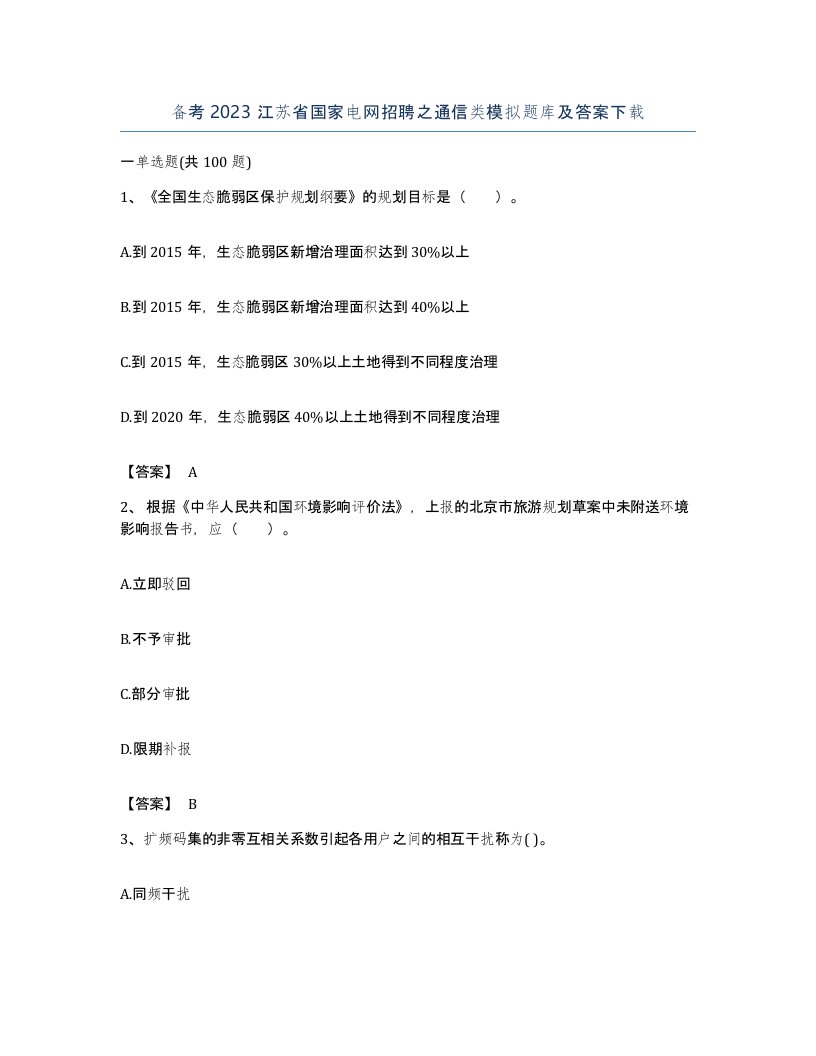 备考2023江苏省国家电网招聘之通信类模拟题库及答案