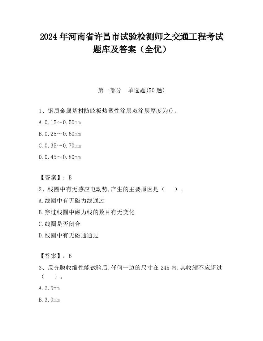 2024年河南省许昌市试验检测师之交通工程考试题库及答案（全优）