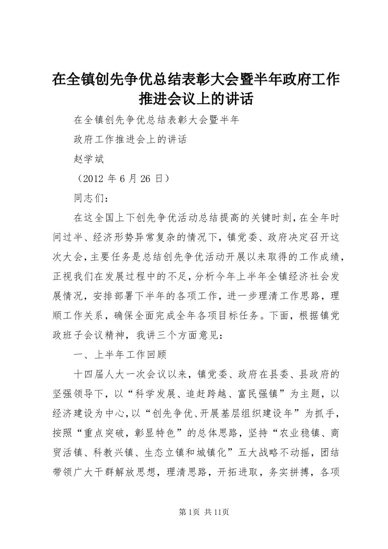 7在全镇创先争优总结表彰大会暨半年政府工作推进会议上的致辞