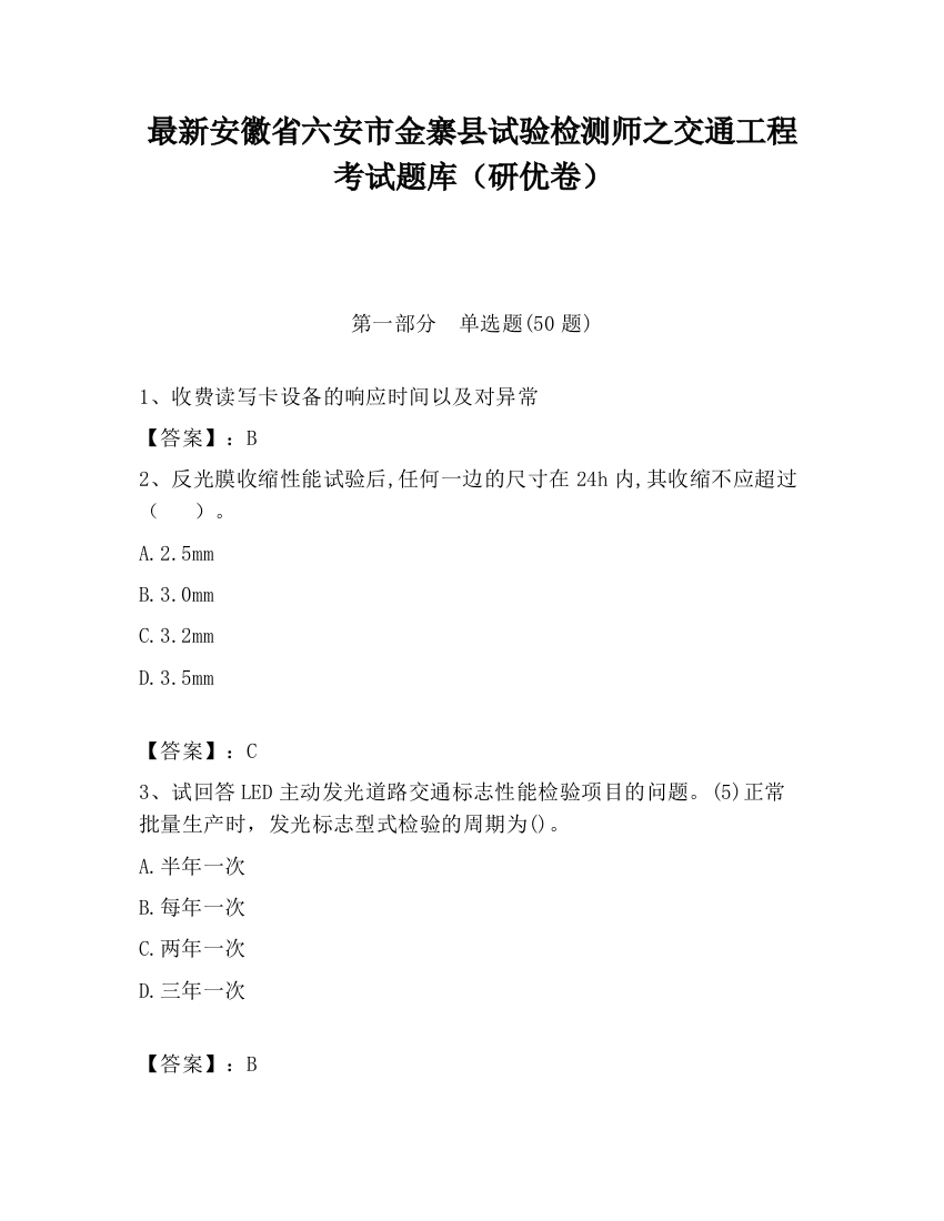 最新安徽省六安市金寨县试验检测师之交通工程考试题库（研优卷）