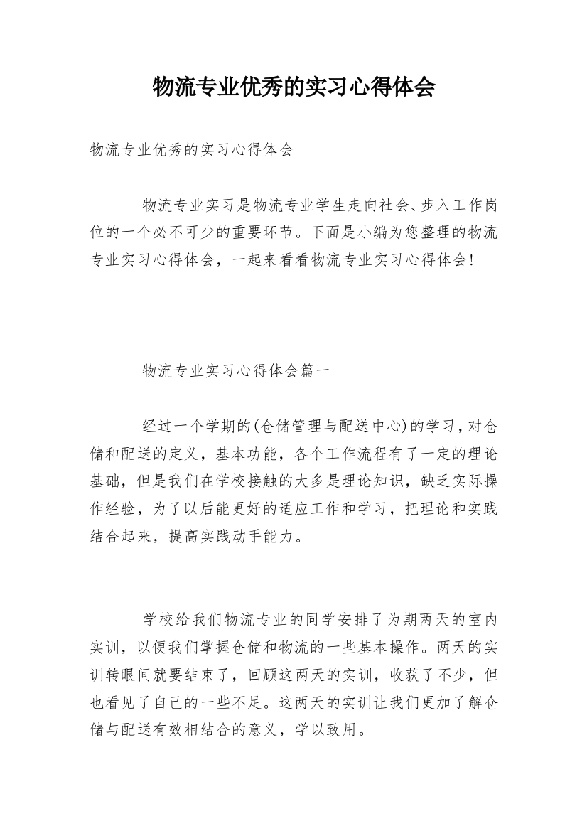 物流专业优秀的实习心得体会