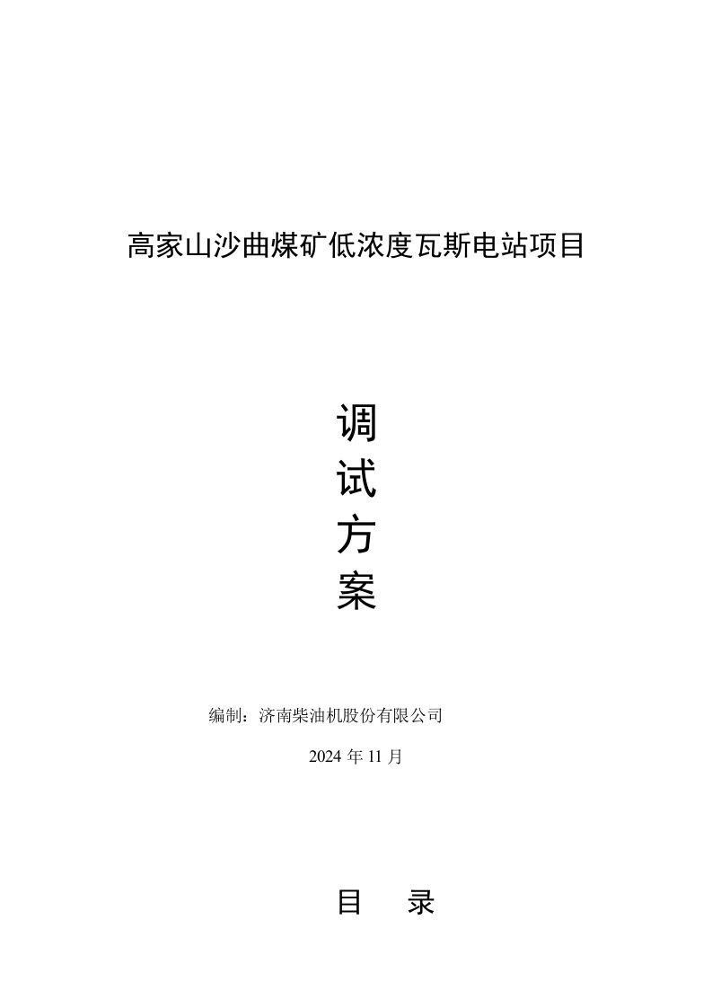 山西某煤矿低浓度瓦斯发电站调试方案