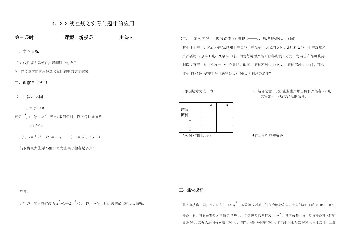 渑池二高高二年级数学科导学案必修五3线性规划应用及参数问题无答案