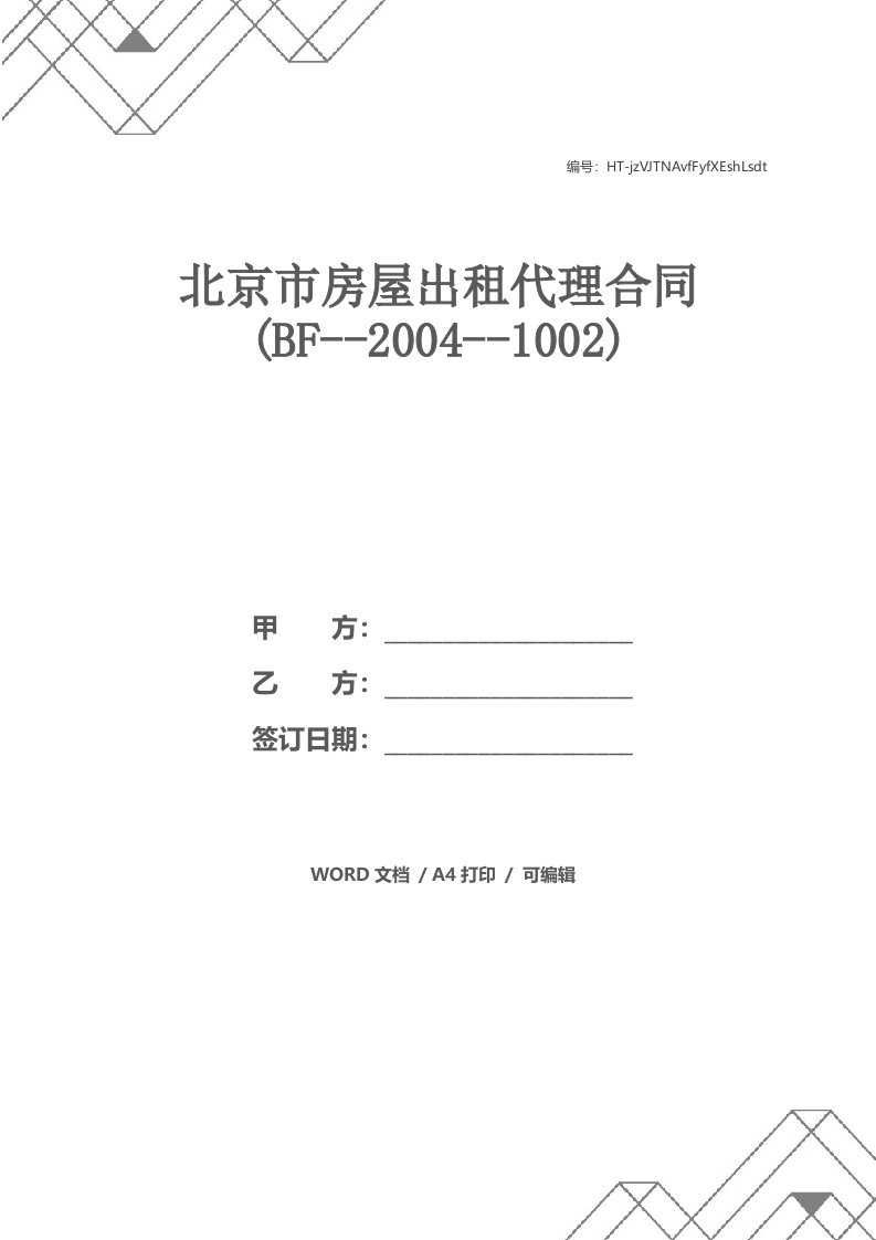 北京市房屋出租代理合同(BF--2004--1002)