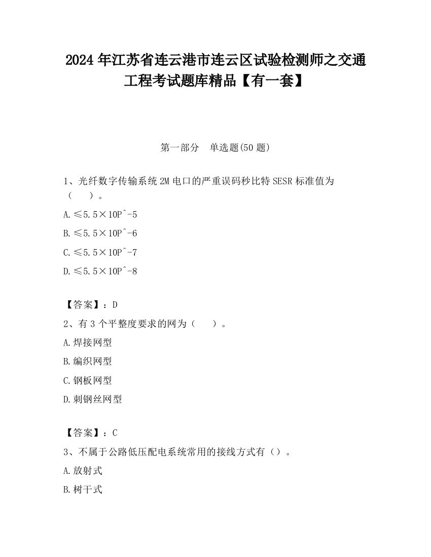 2024年江苏省连云港市连云区试验检测师之交通工程考试题库精品【有一套】