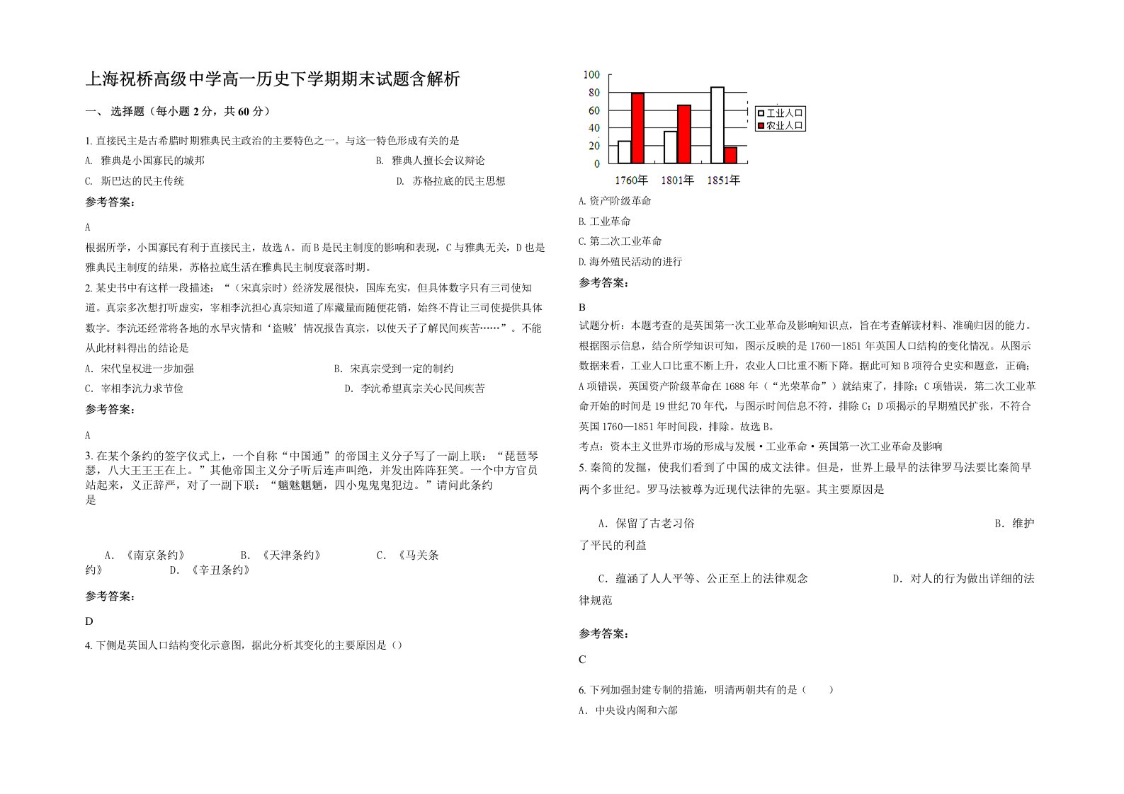 上海祝桥高级中学高一历史下学期期末试题含解析