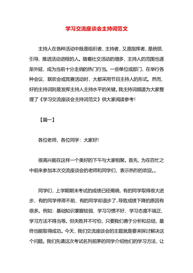 学习交流座谈会主持词范文