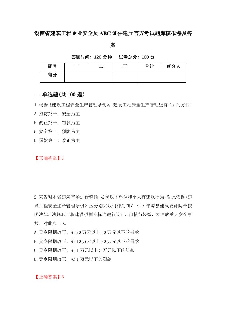 湖南省建筑工程企业安全员ABC证住建厅官方考试题库模拟卷及答案8