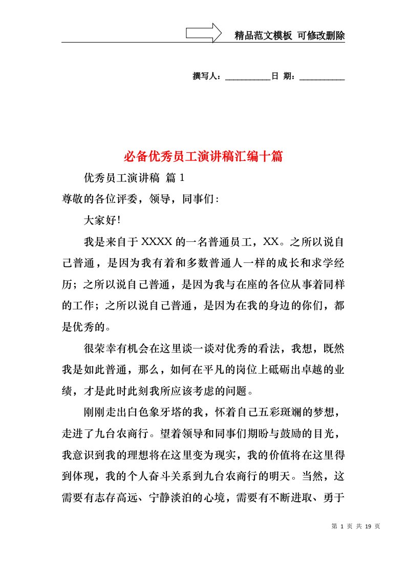 必备优秀员工演讲稿汇编十篇