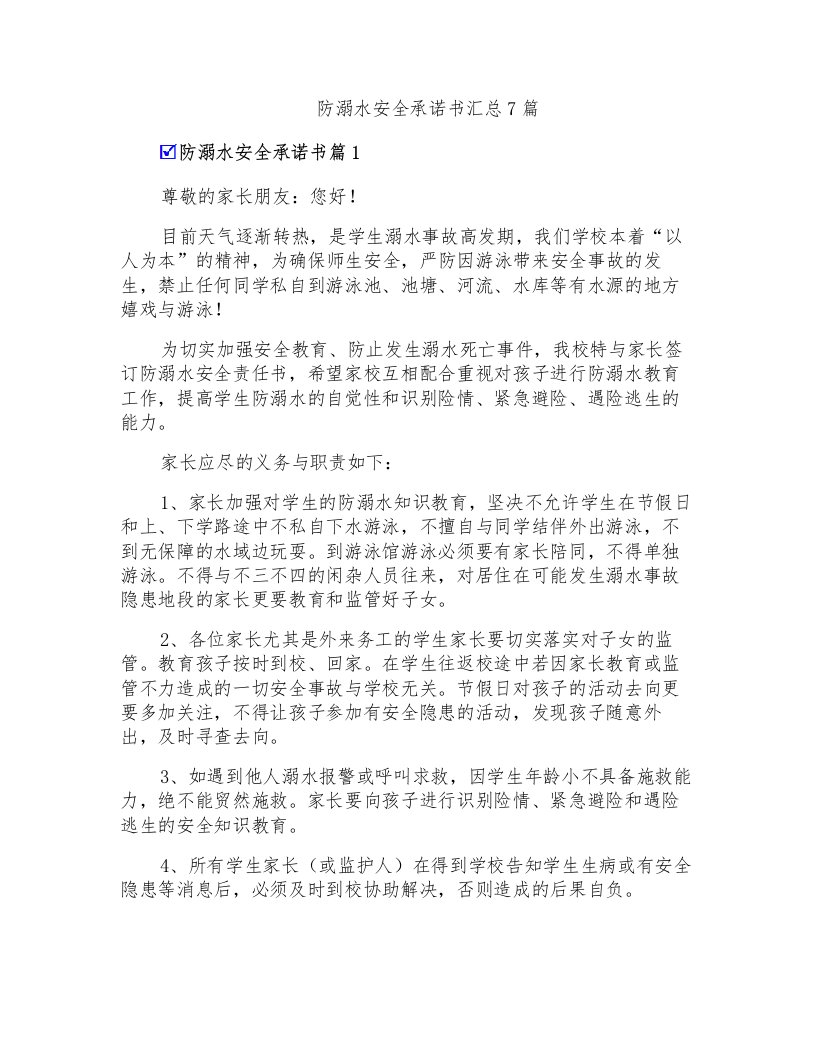 防溺水安全承诺书汇总7篇