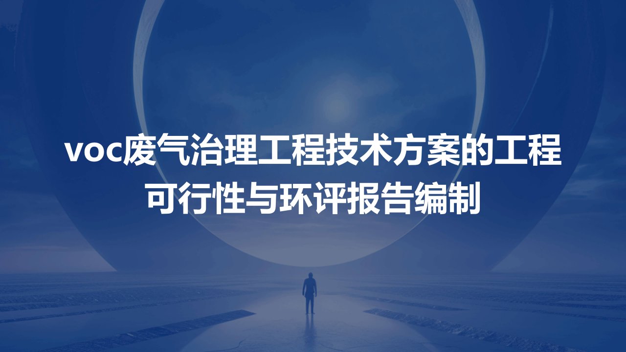 VOC废气治理工程技术方案的工程可行性与环评报告编制