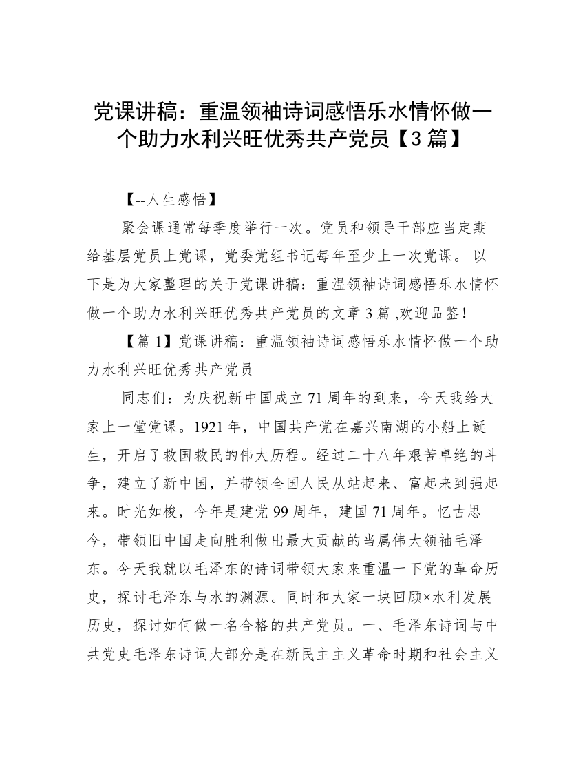 党课讲稿：重温领袖诗词感悟乐水情怀做一个助力水利兴旺优秀共产党员【3篇】