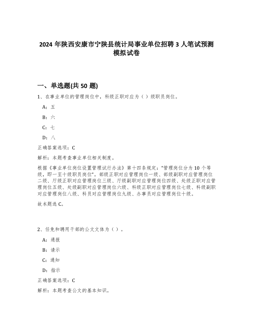 2024年陕西安康市宁陕县统计局事业单位招聘3人笔试预测模拟试卷-49