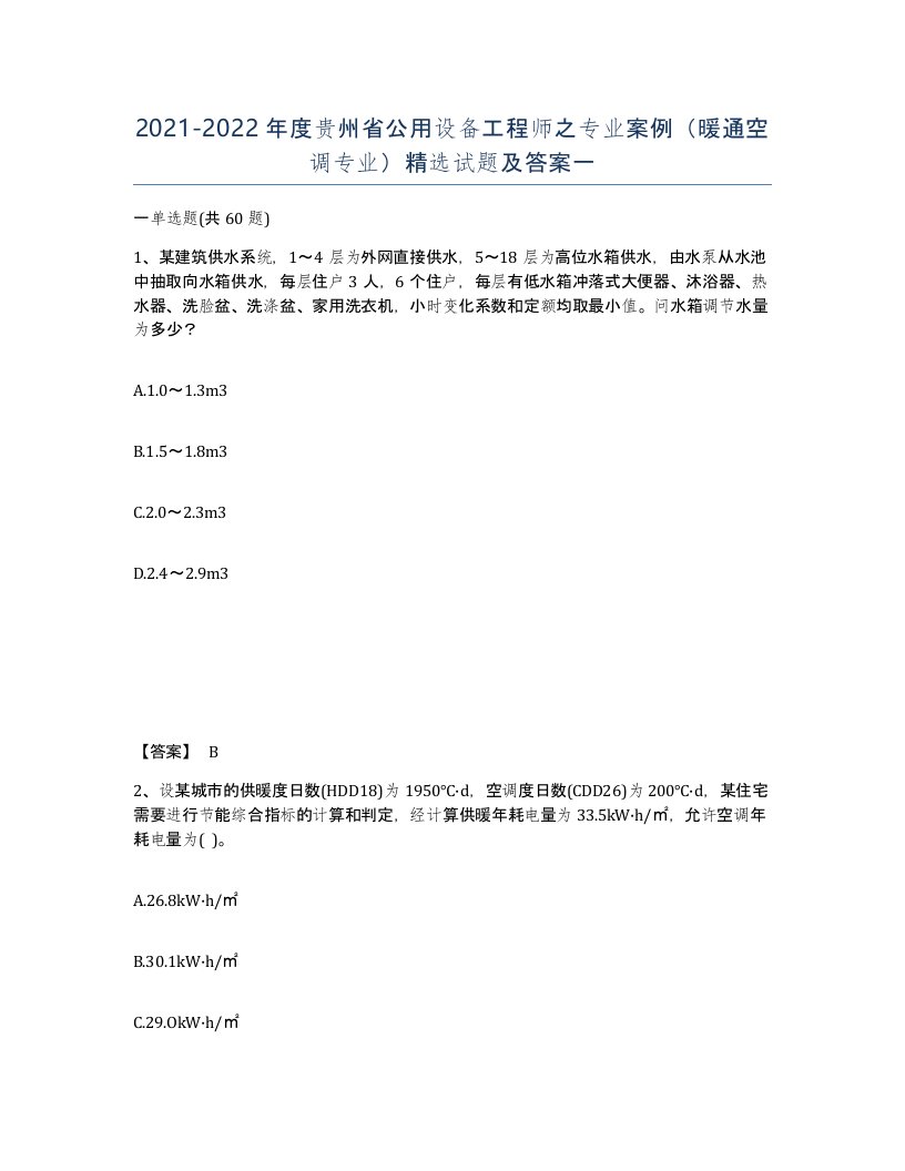 2021-2022年度贵州省公用设备工程师之专业案例暖通空调专业试题及答案一