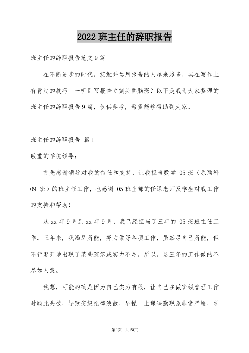 2022班主任的辞职报告_32