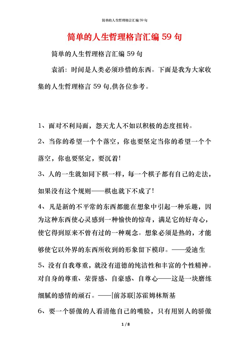 简单的人生哲理格言汇编59句