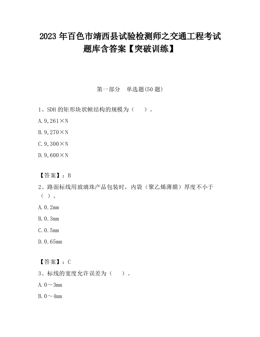 2023年百色市靖西县试验检测师之交通工程考试题库含答案【突破训练】