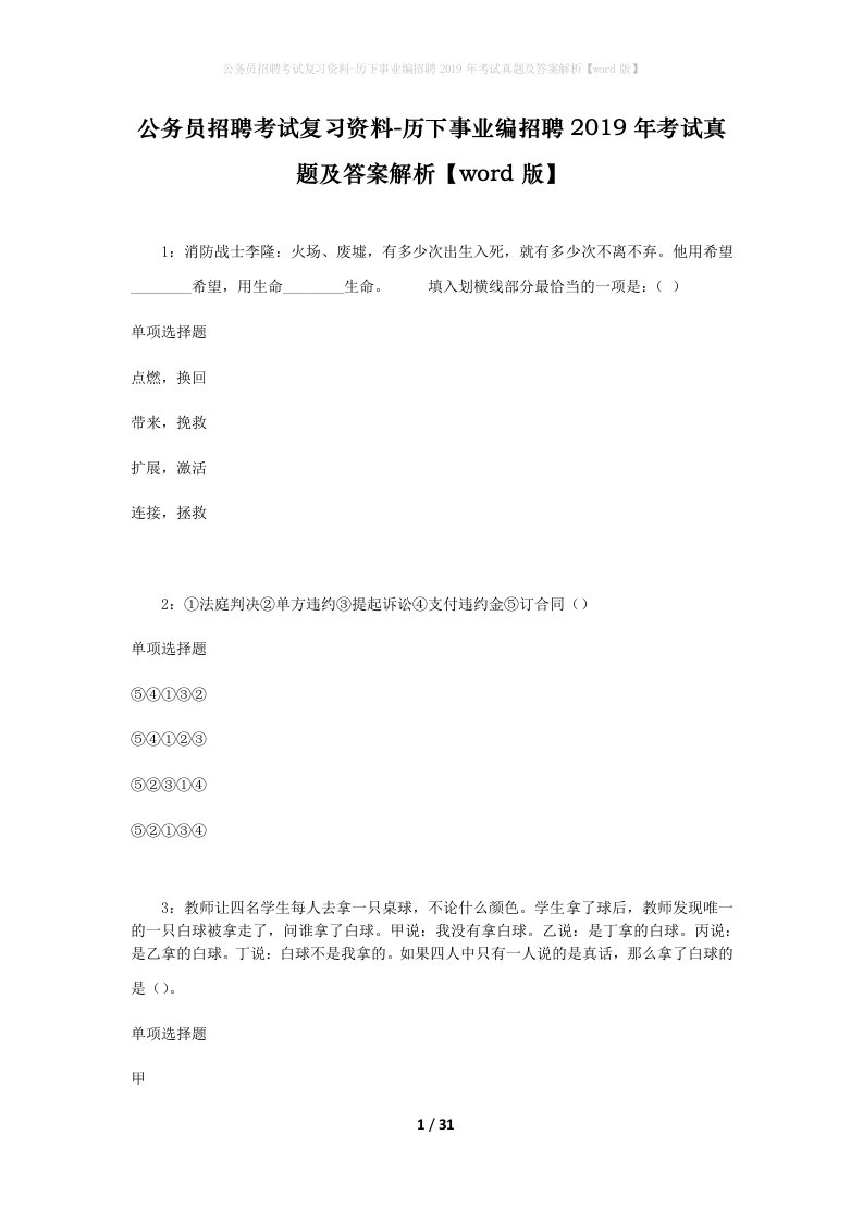 公务员招聘考试复习资料-历下事业编招聘2019年考试真题及答案解析word版