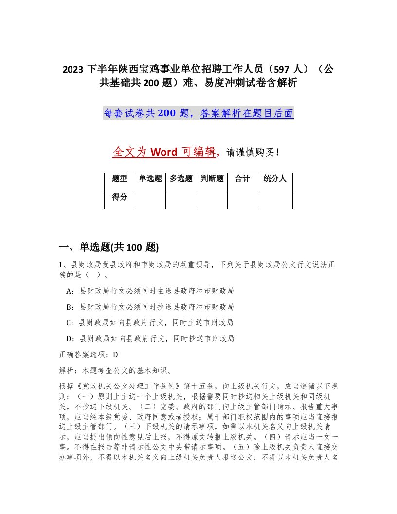 2023下半年陕西宝鸡事业单位招聘工作人员597人公共基础共200题难易度冲刺试卷含解析