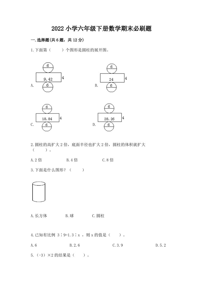 2022小学六年级下册数学期末必刷题完整答案