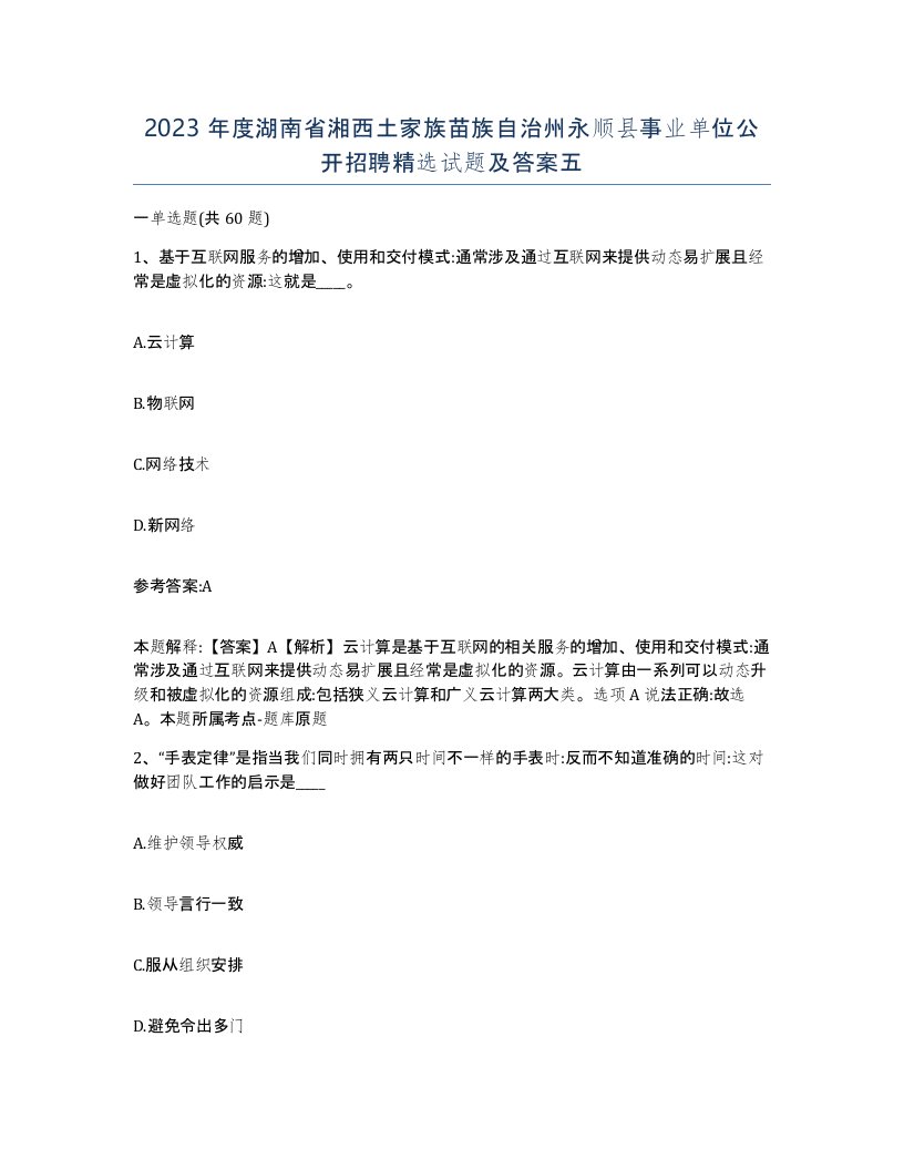 2023年度湖南省湘西土家族苗族自治州永顺县事业单位公开招聘试题及答案五