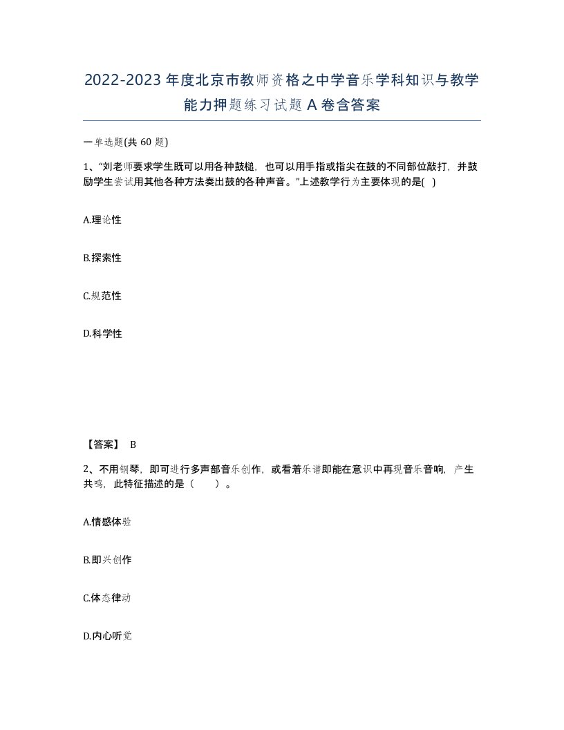 2022-2023年度北京市教师资格之中学音乐学科知识与教学能力押题练习试题A卷含答案