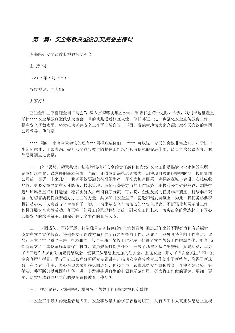 安全帮教典型做法交流会主持词（合集5篇）[修改版]