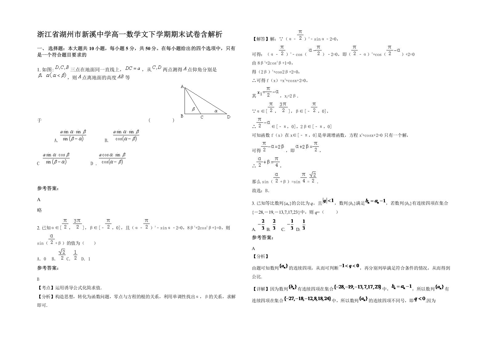 浙江省湖州市新溪中学高一数学文下学期期末试卷含解析