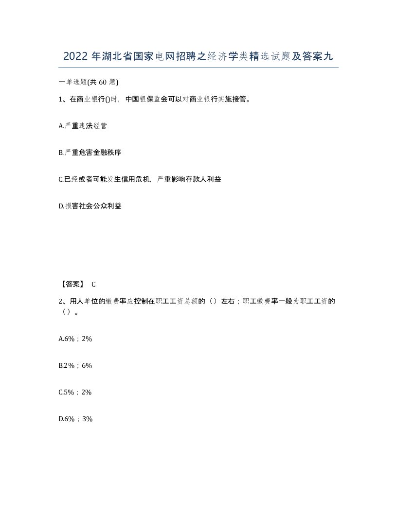 2022年湖北省国家电网招聘之经济学类试题及答案九