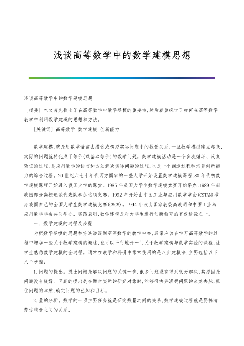 浅谈高等数学中的数学建模思想-1