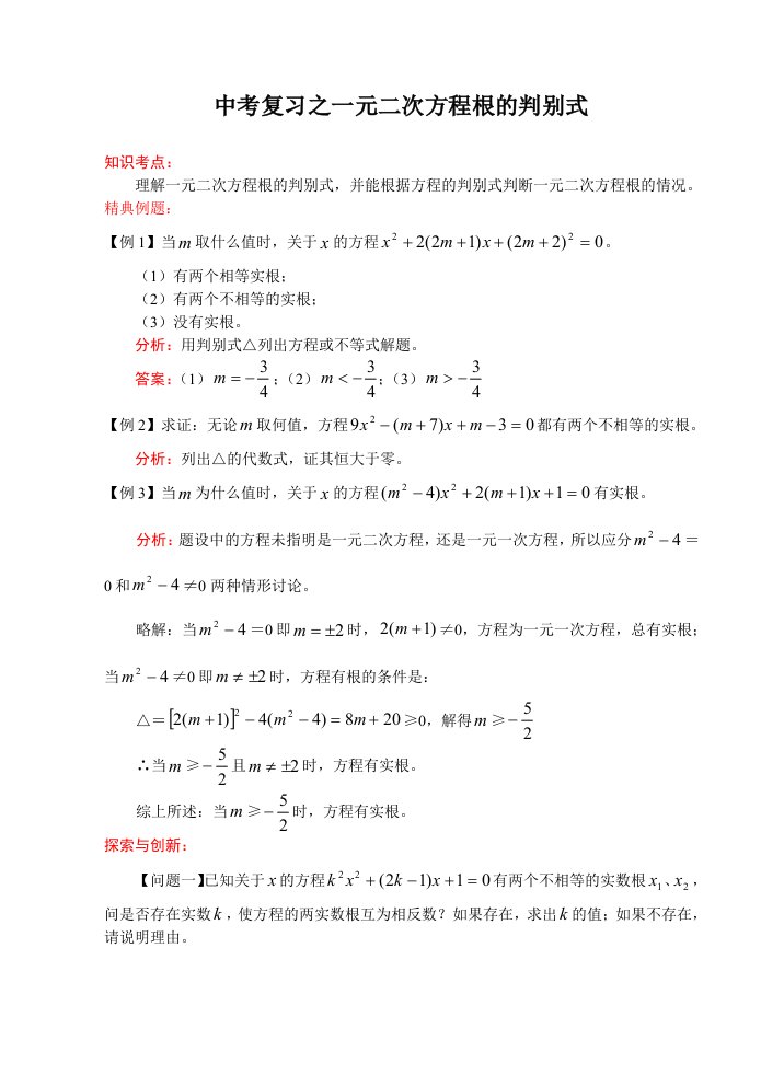 中考数学一轮复习代数篇一元二次方程根的判别式