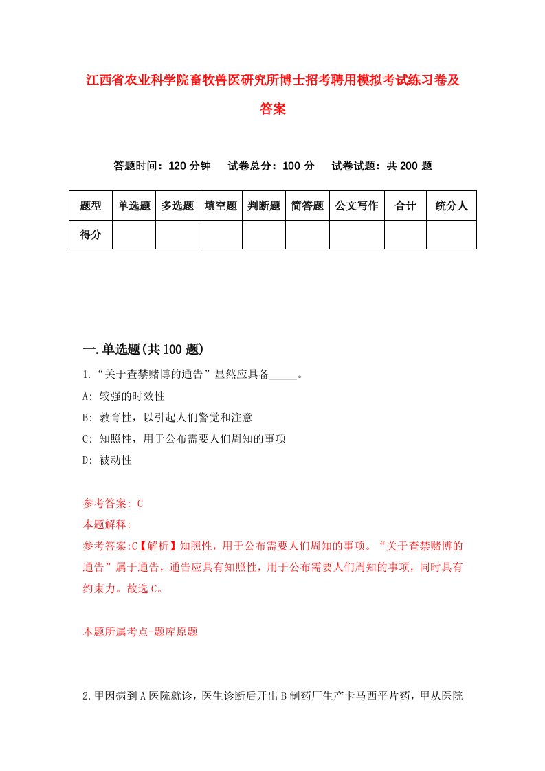 江西省农业科学院畜牧兽医研究所博士招考聘用模拟考试练习卷及答案第4期