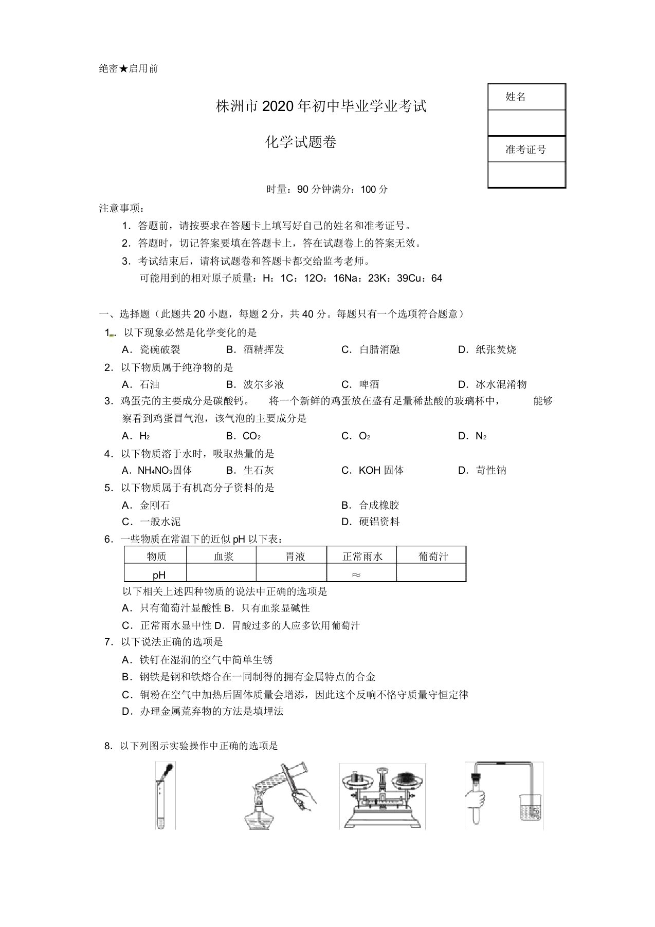 湖南省株洲市中考化学真题试题