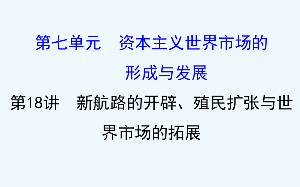 高三历史人教一轮复习课件：7.18